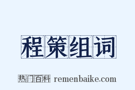 程策组词是什么意思的图片